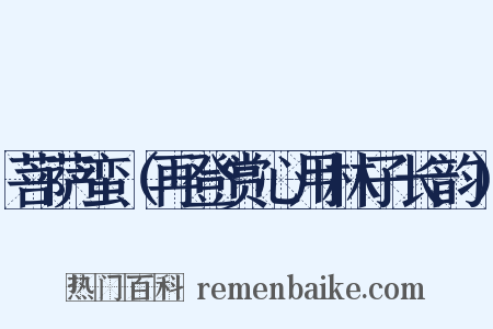 菩萨蛮（再登赏心用林子长韵）是什么意思的图片